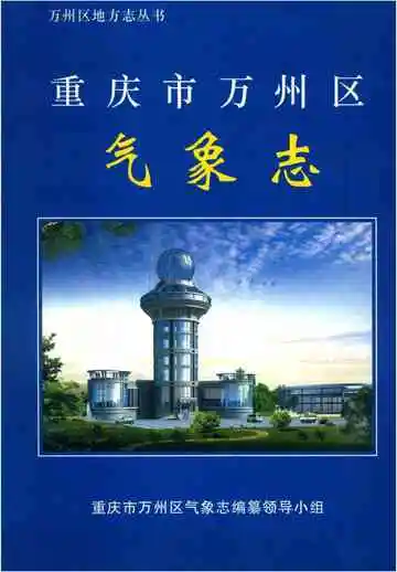 重庆市万州区气象志