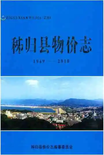 秭归县物价志