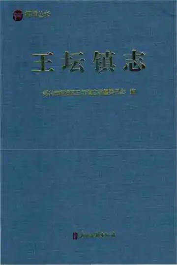 王坛镇志