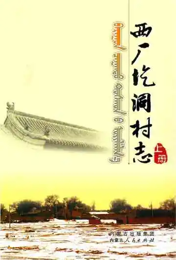 西厂圪洞村志上