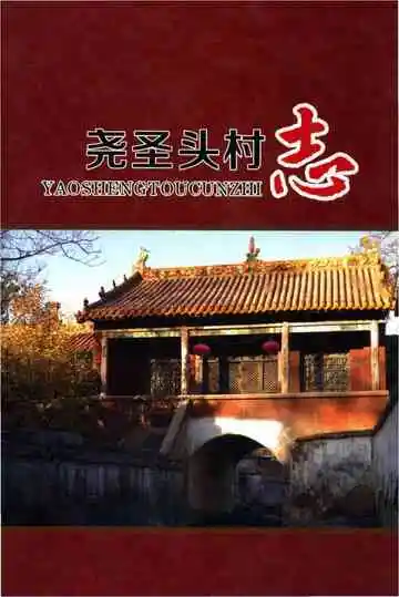 尧圣头村志
