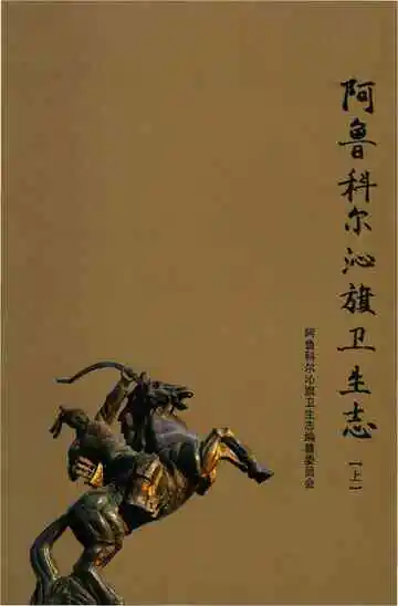 《阿鲁科尔沁旗卫生志上》封面