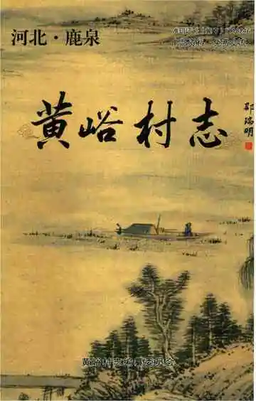 黄峪村志