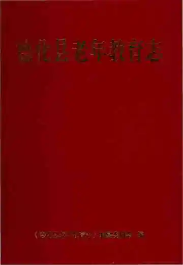 德化县老年教育志