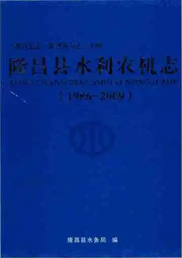隆昌县水利农机志