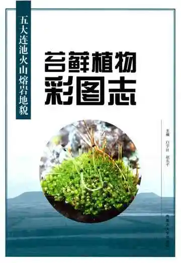 五大连池火山熔岩地貌苔藓植物彩图志