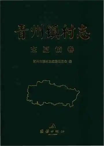 青州镇东夏镇卷村志