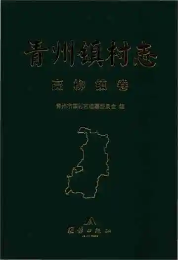 青州镇高柳镇卷村志