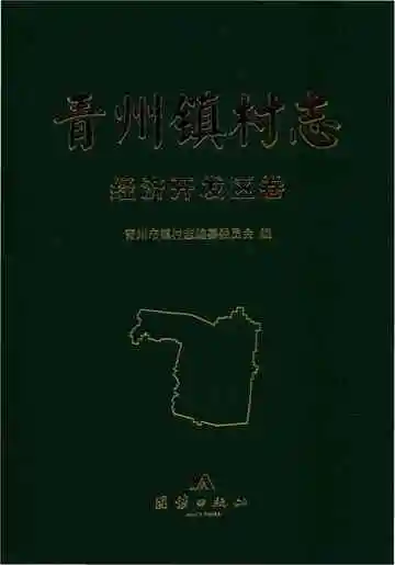 青州镇经济开发区卷村志