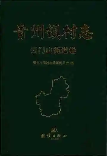 青州镇云门山街道卷村志