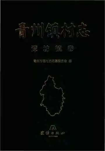 青州镇谭坊镇卷村志