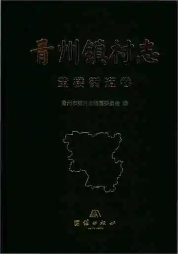 青州镇黄楼街道卷村志
