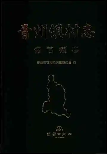 青州镇何官镇志村志
