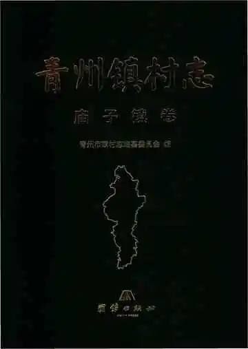青州镇庙子镇卷村志