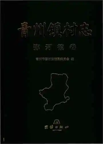 青州镇弥河镇卷村志