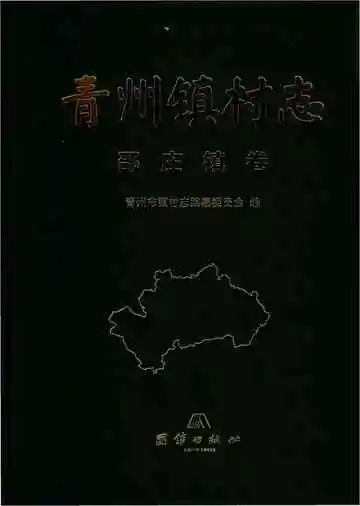 青州镇邵庄镇卷村志