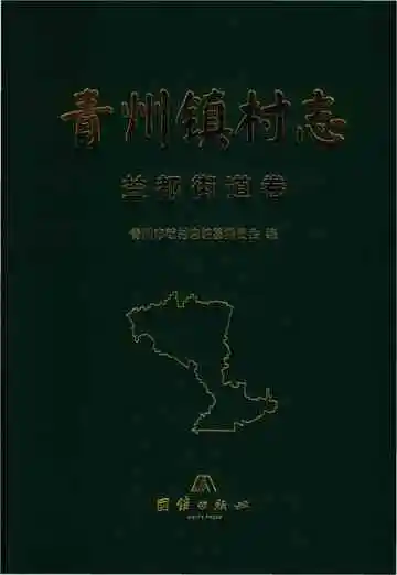 青州镇益都街道卷村志