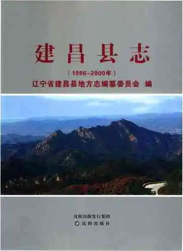 建昌县志 1986-200