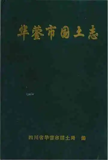 华蓥市国土志