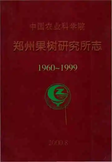 中国农业科学院郑州果树研究所志