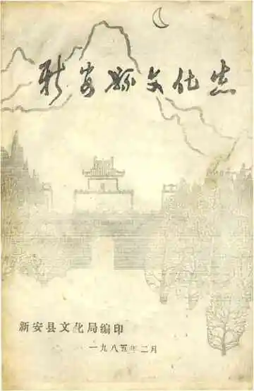 新安县文化志