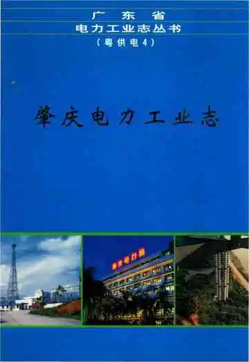 肇庆电力工业志