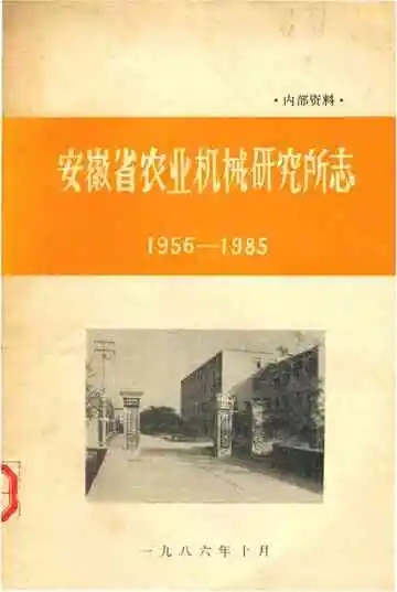 安徽省农业机械研究所志