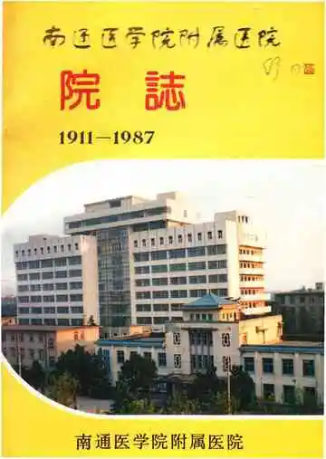南通医学院附属医院院志