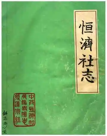 恒济社志