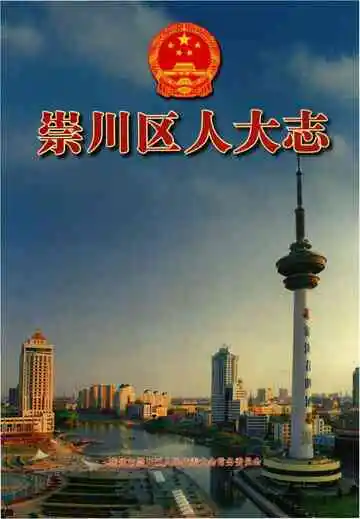 崇川区人大志