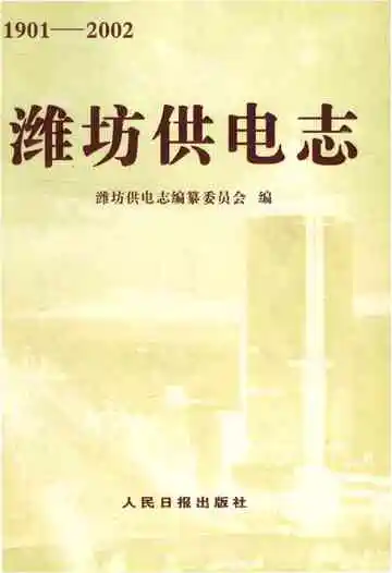潍坊供电志