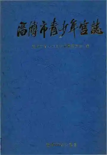 淄博市青少年宫志