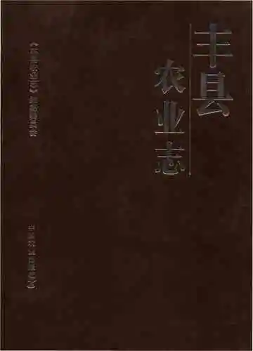 丰县农业志
