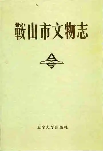 鞍山市文物志