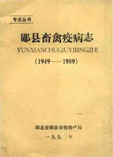 郧县畜禽疫病志