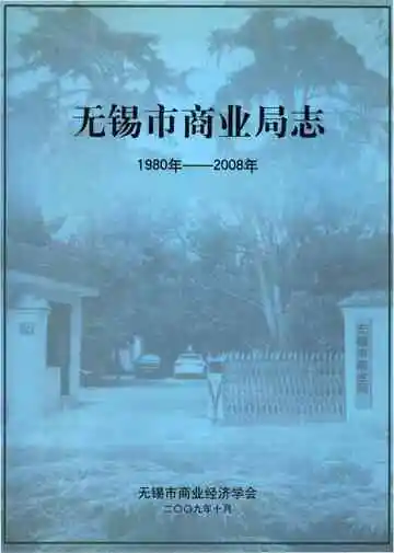 无锡市商业局志
