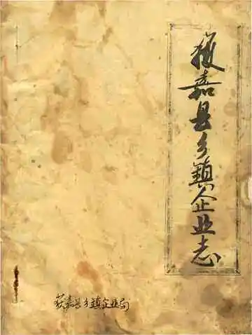 获嘉县乡镇企业志