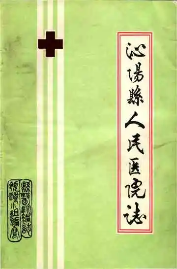沁阳县人民医院志