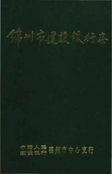 锦州市建设银行志