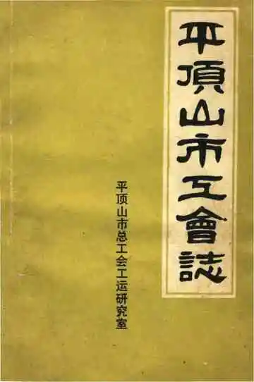 平顶山市工会志