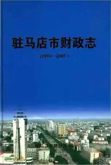 驻马店市财政志