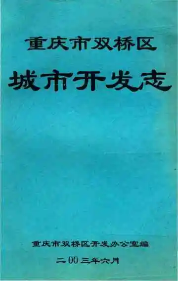 重庆市双桥区城市开发志