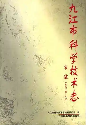 九江市科学技术志