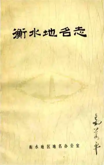 衡水地名志