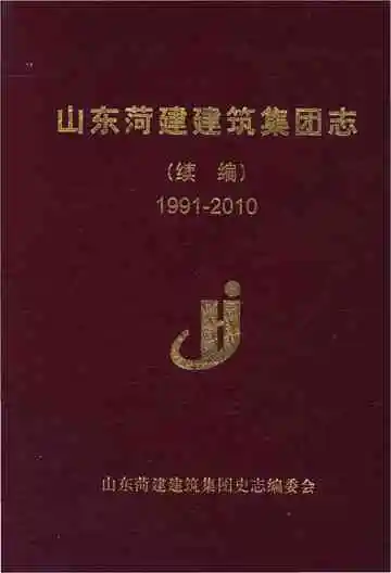 山东菏建建筑集团志