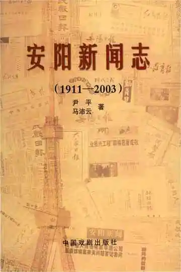 安阳新闻志