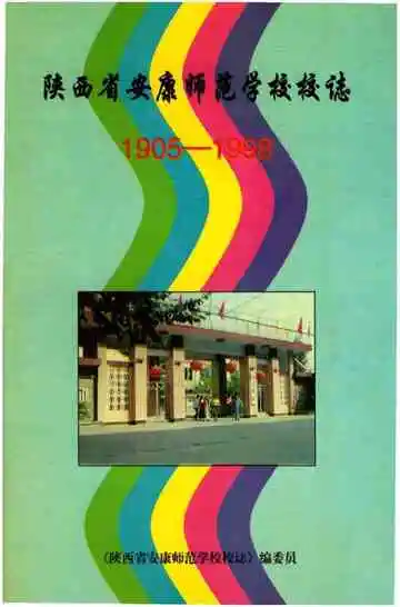 陕西省安康师范学校校志 1905-1988