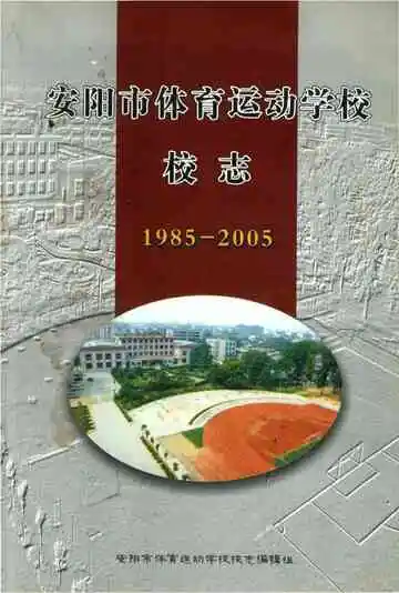安阳市体育运动学校校志