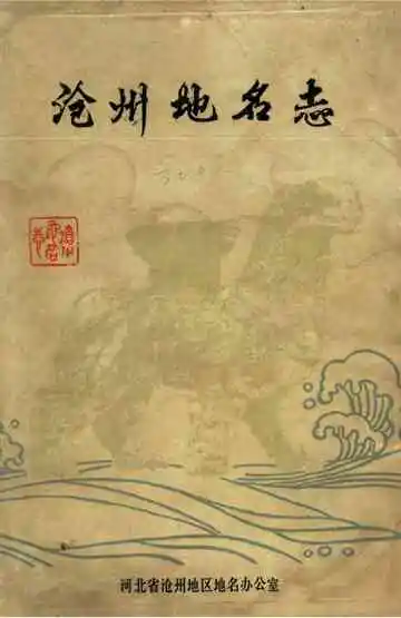 沧州地名志