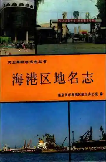 海港区地名志